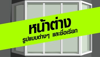 หน้าต่างแบบต่างๆ
