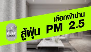 เลือกผ้าสู้ฝุ่น PM 2.5