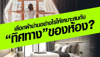 เลือกผ้าม่านอย่างไร ให้เหมาะสมกับทิศของห้อง?