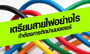 เตรียมสายไฟอย่างไร ถ้าต้องการติดม่านมอเตอร์