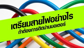 เตรียมสายไฟอย่างไร ถ้าต้องการติดม่านมอเตอร์
