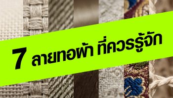 7 ลายทอผ้าที่ควรรู้จัก