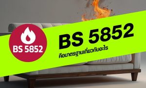 BS 5852 คืออะไร