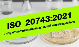 ISO 20743
