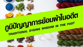 ภูมิปัญญาการย้อมผ้าในอดีต