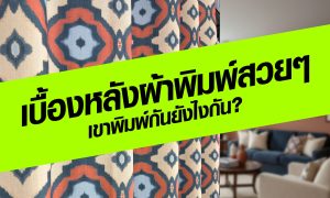 เบื้องหลังผ้าพิมพ์สวยๆ เขาพิมพ์กันยังไงกัน?