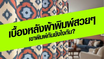 เบื้องหลังผ้าพิมพ์สวยๆ เขาพิมพ์กันยังไงกัน?