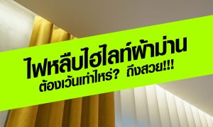 ไฟหลืบไฮไลท์ผ้าม่าน ต้องเว้นเท่าไหร่ ถึงสวย