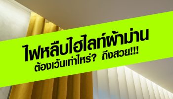 ไฟหลืบไฮไลท์ผ้าม่าน ต้องเว้นเท่าไหร่ ถึงสวย