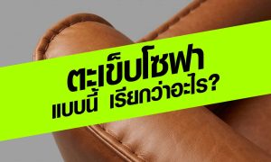 ตะเข็บโซฟาแบบนี้ เรียกว่าอะไร