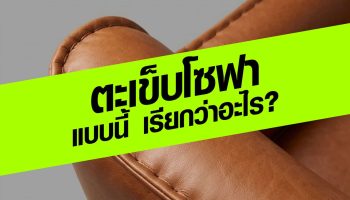 ตะเข็บโซฟาแบบนี้ เรียกว่าอะไร
