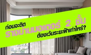 คู่มือเตรียมพื้นที่ก่อนจะติด “ร่างม่านมอเตอร์ 2 ชั้น” ต้องเว้นระยะฝ้าเท่าไหร่ถึงจะเพอร์เฟกต์?