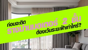 คู่มือเตรียมพื้นที่ก่อนจะติด “ร่างม่านมอเตอร์ 2 ชั้น” ต้องเว้นระยะฝ้าเท่าไหร่ถึงจะเพอร์เฟกต์?