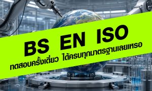 ทดสอบครั้งเดี่ยวได้ครบ BS + EN + ISO เลยเหรอ