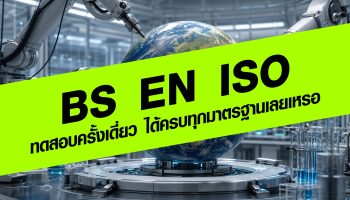 ทดสอบครั้งเดี่ยวได้ครบ BS + EN + ISO เลยเหรอ