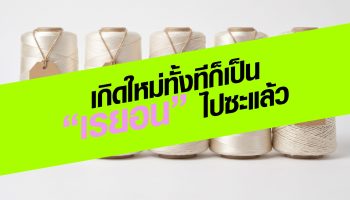 เกิดใหม่ทั้งทีก็เป็น “เรยอน” ไปซะแล้ว