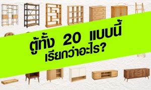 ตู้ทั้ง 20 แบบนี้ เรียกว่าอะไร?