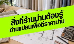สิ่งที่ร้านม่านต้องรู้ อ่านแปลนให้เป็นเพื่อตีราคาม่าน