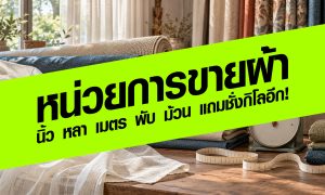 หน่วยการขายผ้า ทั้งนิ้ว หลา เมตร พับ ม้วน แถมชั่งกิโลอีก!