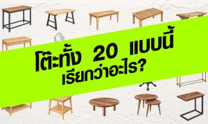 โต๊ะทั้ง 20 แบบนี้ เรียกว่าอะไร?